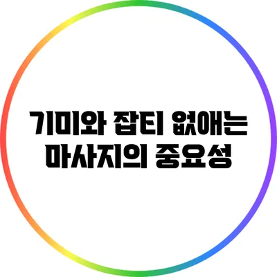 기미와 잡티 없애는 마사지의 중요성