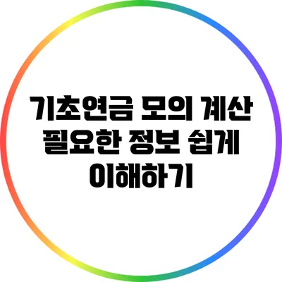 기초연금 모의 계산: 필요한 정보 쉽게 이해하기