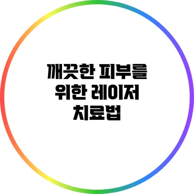 깨끗한 피부를 위한 레이저 치료법