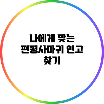 나에게 맞는 편평사마귀 연고 찾기