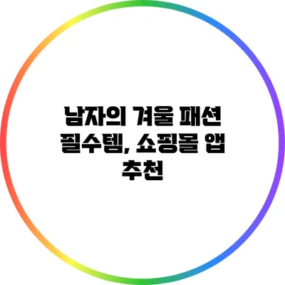 남자의 겨울 패션 필수템, 쇼핑몰 앱 추천