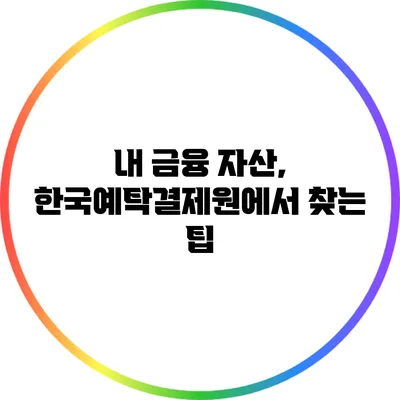 내 금융 자산, 한국예탁결제원에서 찾는 팁