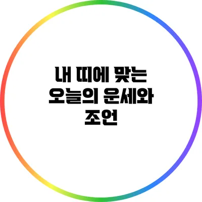 내 띠에 맞는 오늘의 운세와 조언