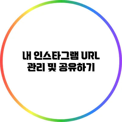 내 인스타그램 URL 관리 및 공유하기