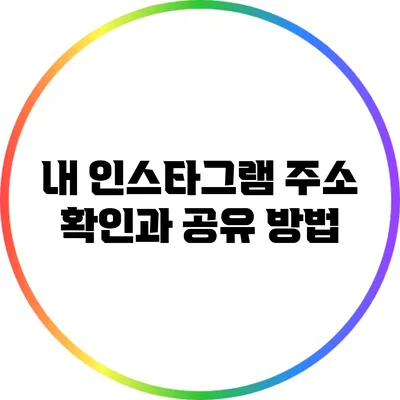 내 인스타그램 주소 확인과 공유 방법