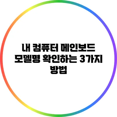 내 컴퓨터 메인보드 모델명 확인하는 3가지 방법