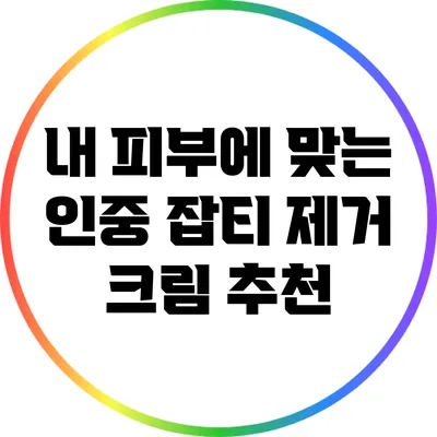 내 피부에 맞는 인중 잡티 제거 크림 추천