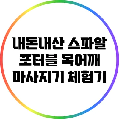 내돈내산 스파알 포터블 목어깨 마사지기 체험기