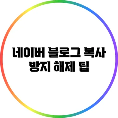 네이버 블로그 복사 방지 해제 팁