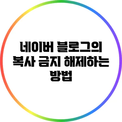 네이버 블로그의 복사 금지 해제하는 방법