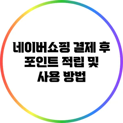 네이버쇼핑 결제 후 포인트 적립 및 사용 방법