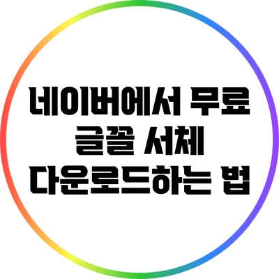 네이버에서 무료 글꼴 서체 다운로드하는 법