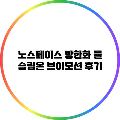 노스페이스 방한화 뮬: 슬립온 브이모션 후기