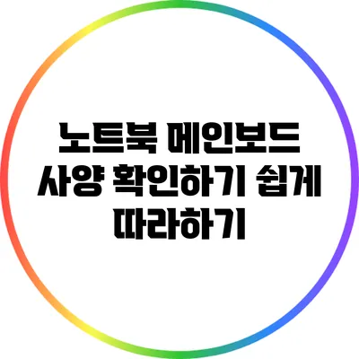 노트북 메인보드 사양 확인하기: 쉽게 따라하기