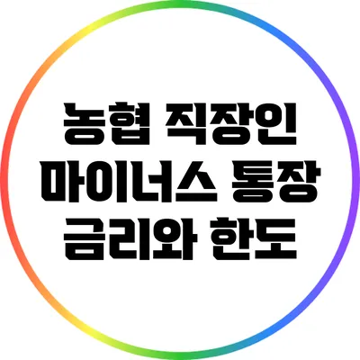 농협 직장인 마이너스 통장 금리와 한도