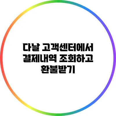 다날 고객센터에서 결제내역 조회하고 환불받기