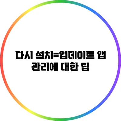 다시 설치=업데이트? 앱 관리에 대한 팁