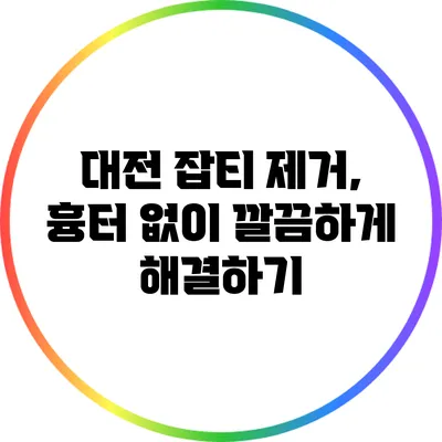 대전 잡티 제거, 흉터 없이 깔끔하게 해결하기