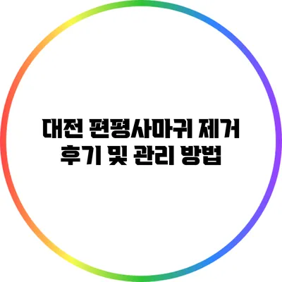 대전 편평사마귀 제거 후기 및 관리 방법