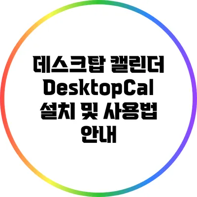 데스크탑 캘린더 DesktopCal 설치 및 사용법 안내