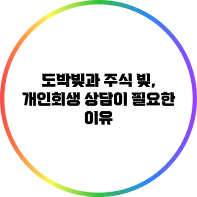 도박빚과 주식 빚, 개인회생 상담이 필요한 이유