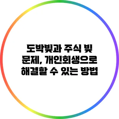 도박빚과 주식 빚 문제, 개인회생으로 해결할 수 있는 방법