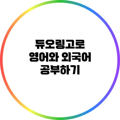 듀오링고로 영어와 외국어 공부하기