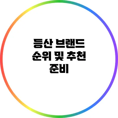 등산 브랜드 순위 및 추천 준비