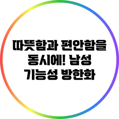 따뜻함과 편안함을 동시에! 남성 기능성 방한화