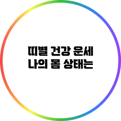 띠별 건강 운세: 나의 몸 상태는?