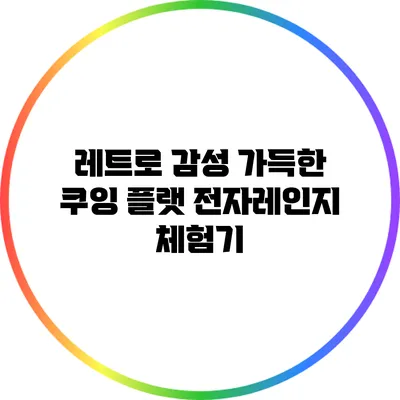 레트로 감성 가득한 쿠잉 플랫 전자레인지 체험기