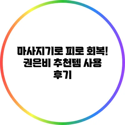 마사지기로 피로 회복! 권은비 추천템 사용 후기