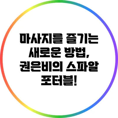 마사지를 즐기는 새로운 방법, 권은비의 스파알 포터블!