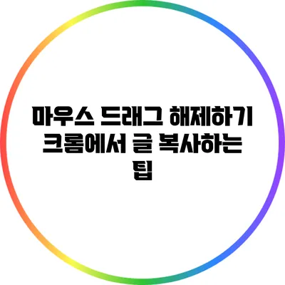 마우스 드래그 해제하기: 크롬에서 글 복사하는 팁