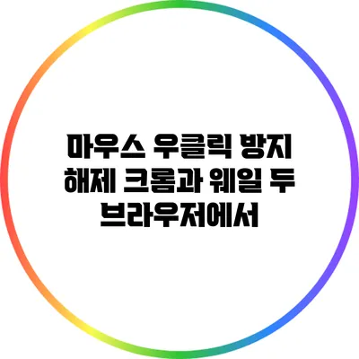 마우스 우클릭 방지 해제: 크롬과 웨일 두 브라우저에서