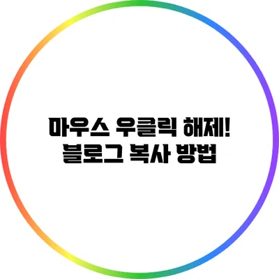 마우스 우클릭 해제! 블로그 복사 방법