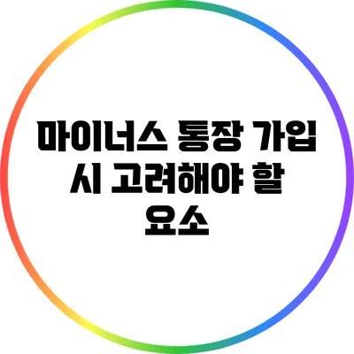 마이너스 통장 가입 시 고려해야 할 요소