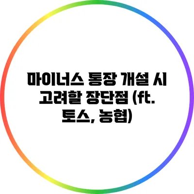 마이너스 통장 개설 시 고려할 장단점 (ft. 토스, 농협)