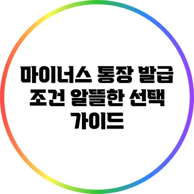 마이너스 통장 발급 조건: 알뜰한 선택 가이드