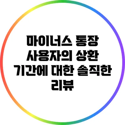 마이너스 통장 사용자의 상환 기간에 대한 솔직한 리뷰