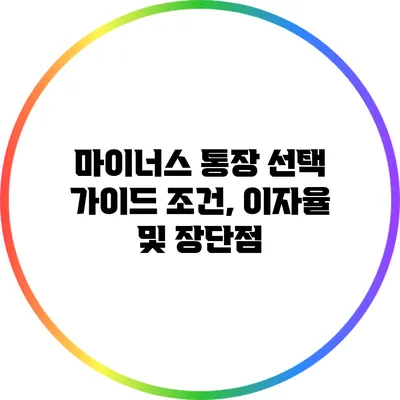 마이너스 통장 선택 가이드: 조건, 이자율 및 장단점