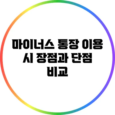 마이너스 통장 이용 시 장점과 단점 비교