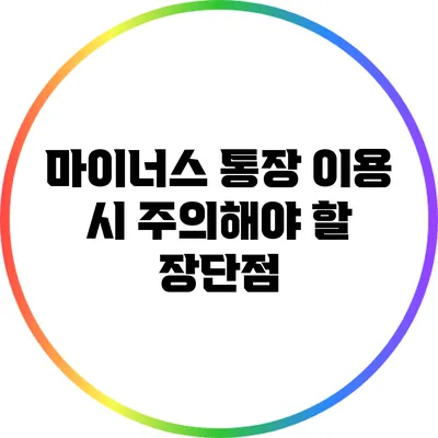 마이너스 통장 이용 시 주의해야 할 장단점