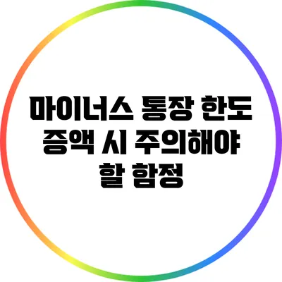 마이너스 통장 한도 증액 시 주의해야 할 함정