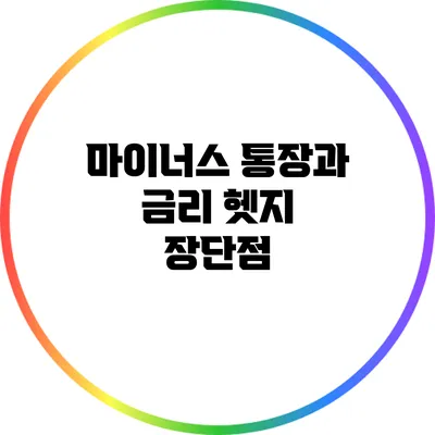 마이너스 통장과 금리 헷지: 장단점