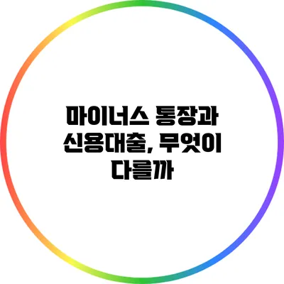 마이너스 통장과 신용대출, 무엇이 다를까?