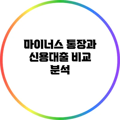 마이너스 통장과 신용대출 비교 분석