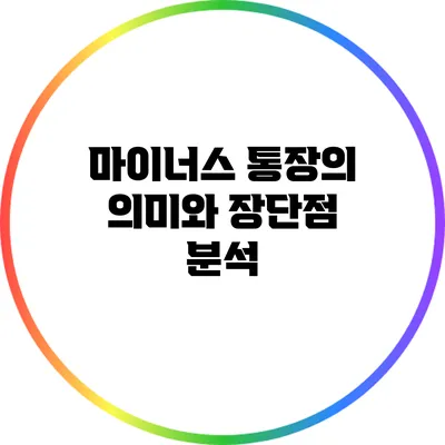 마이너스 통장의 의미와 장단점 분석