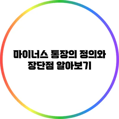 마이너스 통장의 정의와 장단점 알아보기