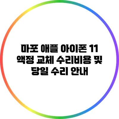 마포 애플 아이폰 11 액정 교체 수리비용 및 당일 수리 안내